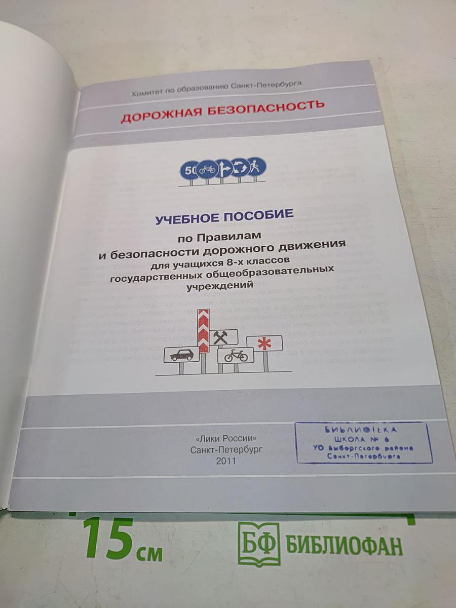 Дорожная безопасность. Учебное пособие по правилам и безопасности дорожного движения для учащихся 8-х классов государственных общеобразовательных учреждений