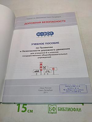 Дорожная безопасность. Учебное пособие по правилам и безопасности дорожного движения для учащихся 8-х классов государственных общеобразовательных учреждений
