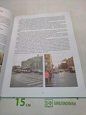 Дорожная безопасность. Учебное пособие по правилам и безопасности дорожного движения для учащихся 8-х классов государственных общеобразовательных учреждений