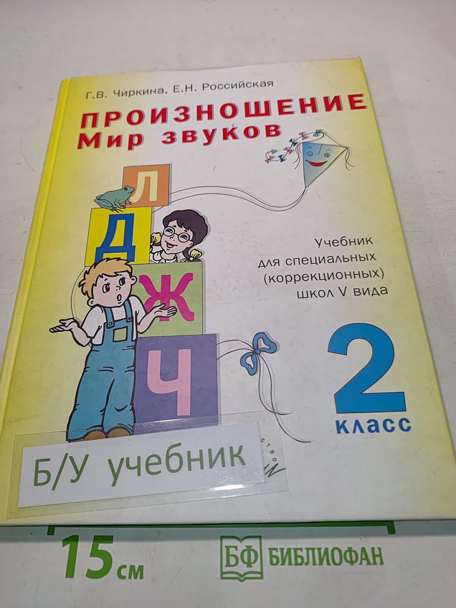 Произношение. Мир звуков. Учебник для специальных (коррекционных) школ V вида. 2 класс