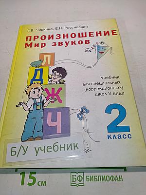 Произношение. Мир звуков. Учебник для специальных (коррекционных) школ V вида. 2 класс