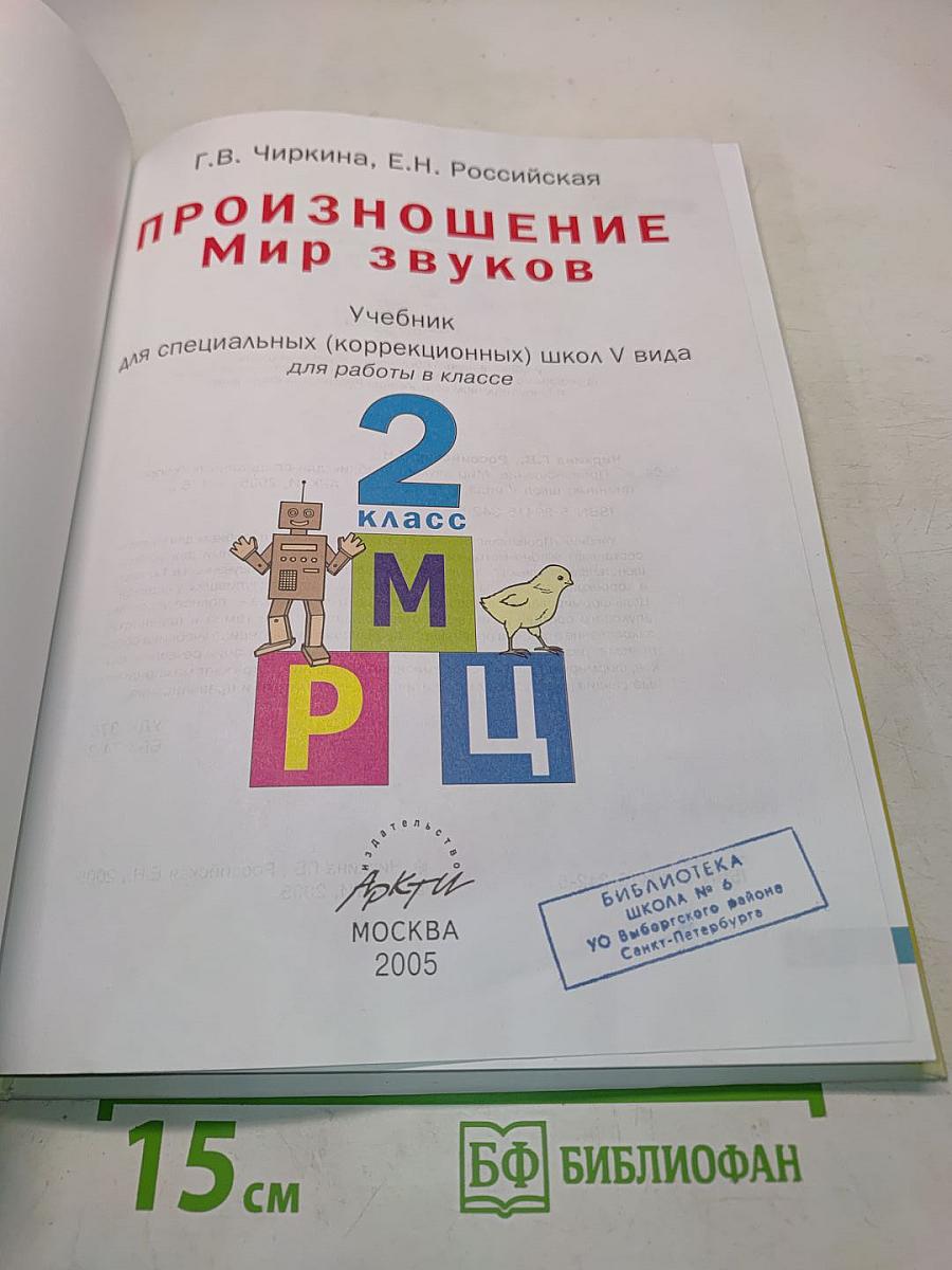 Произношение. Мир звуков. Учебник для специальных (коррекционных) школ V вида. 2 класс