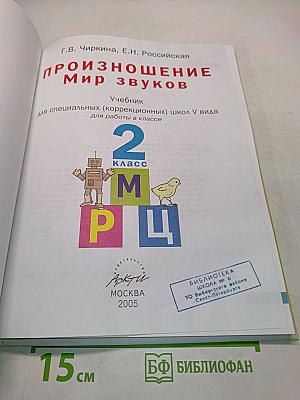 Произношение. Мир звуков. Учебник для специальных (коррекционных) школ V вида. 2 класс