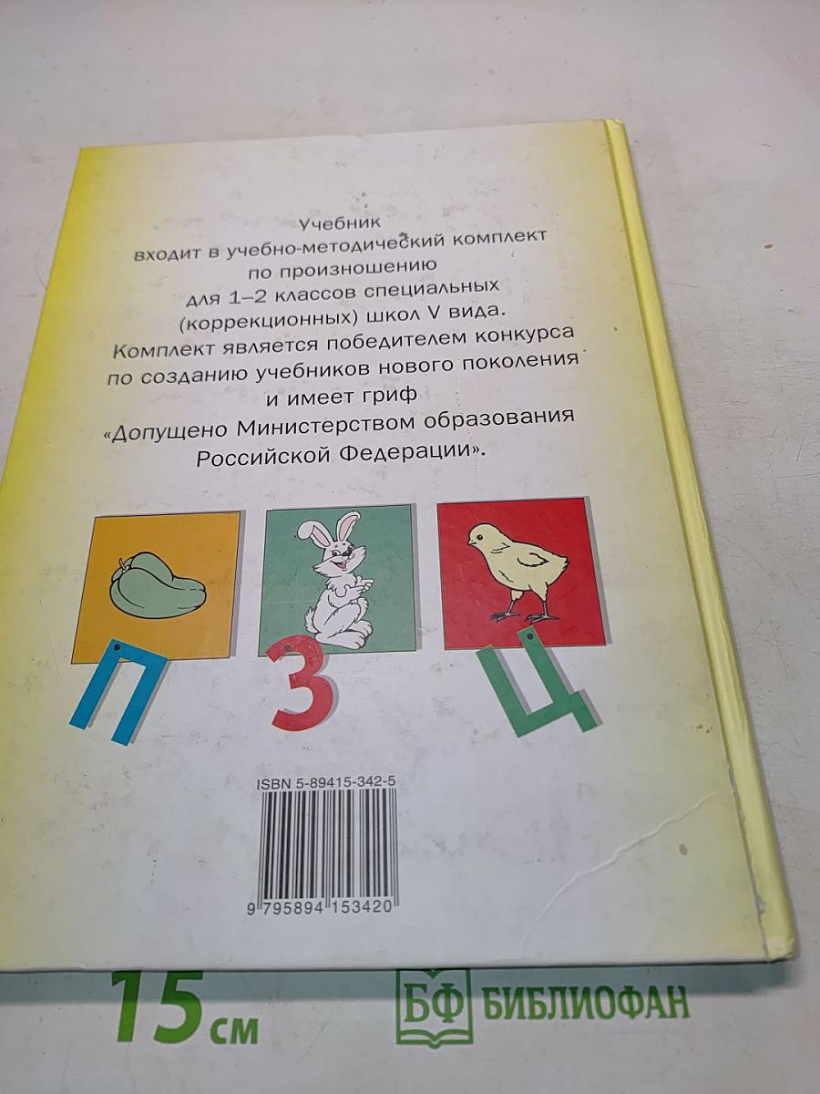 Произношение. Мир звуков. Учебник для специальных (коррекционных) школ V вида. 2 класс