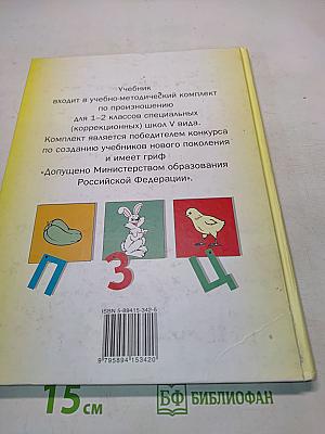 Произношение. Мир звуков. Учебник для специальных (коррекционных) школ V вида. 2 класс