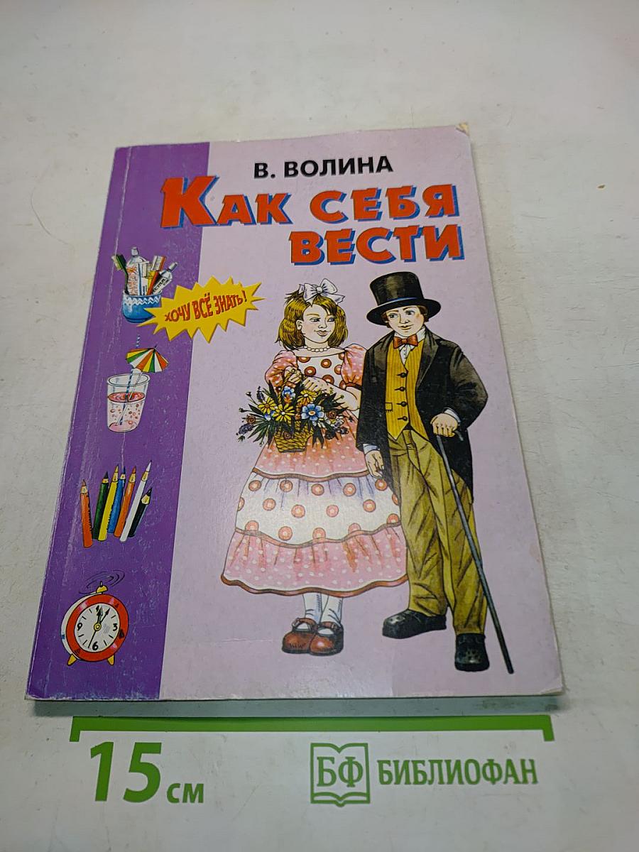 Как себя вести