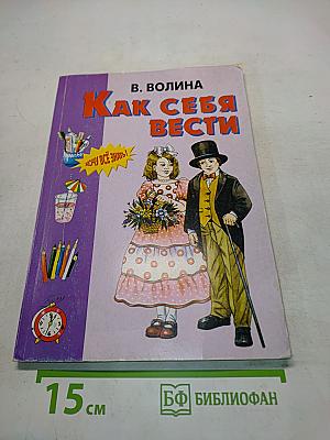 Как себя вести