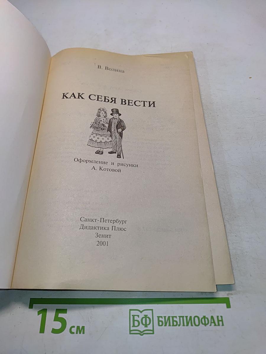 Как себя вести