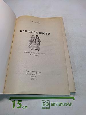 Как себя вести