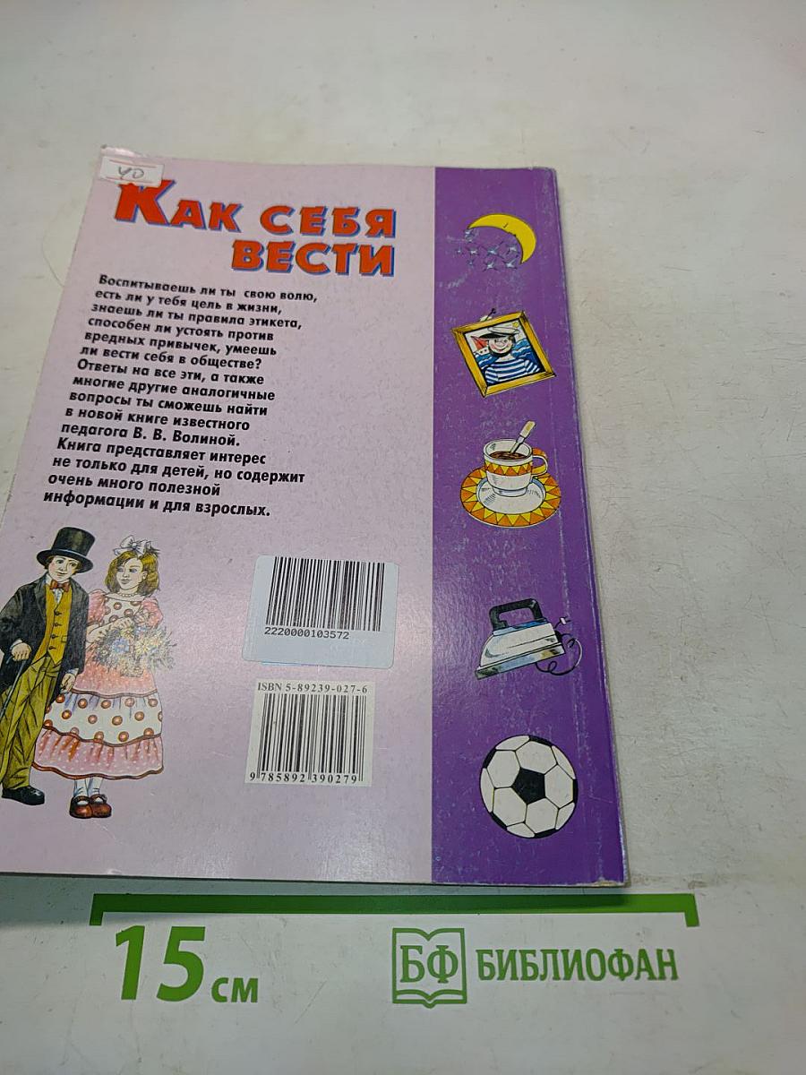Как себя вести