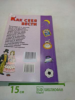 Как себя вести