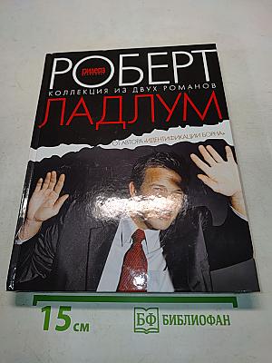 Роберт Ладлум. Коллекция из двух романов