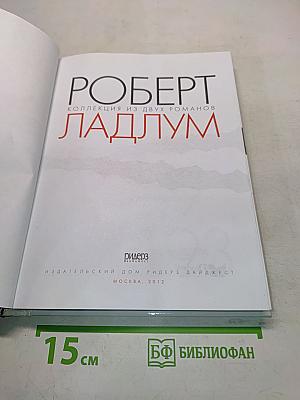 Роберт Ладлум. Коллекция из двух романов