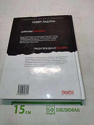 Роберт Ладлум. Коллекция из двух романов