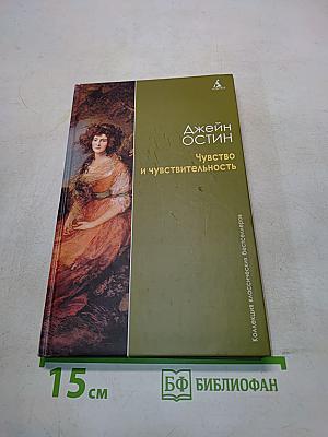 Чувство и чувствительность