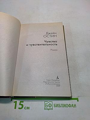 Чувство и чувствительность