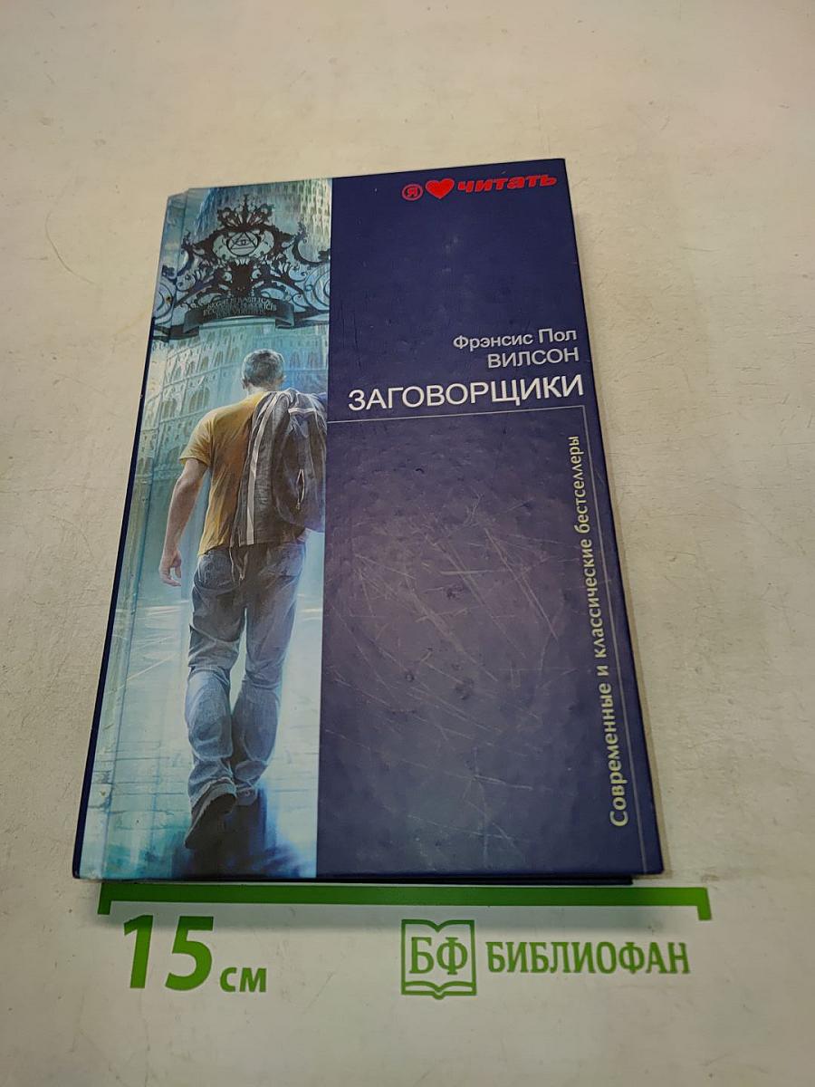 Заговорщики