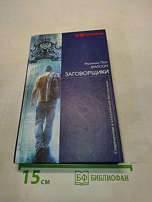 Заговорщики