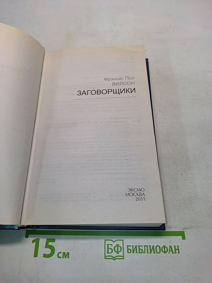 Заговорщики