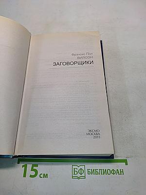 Заговорщики