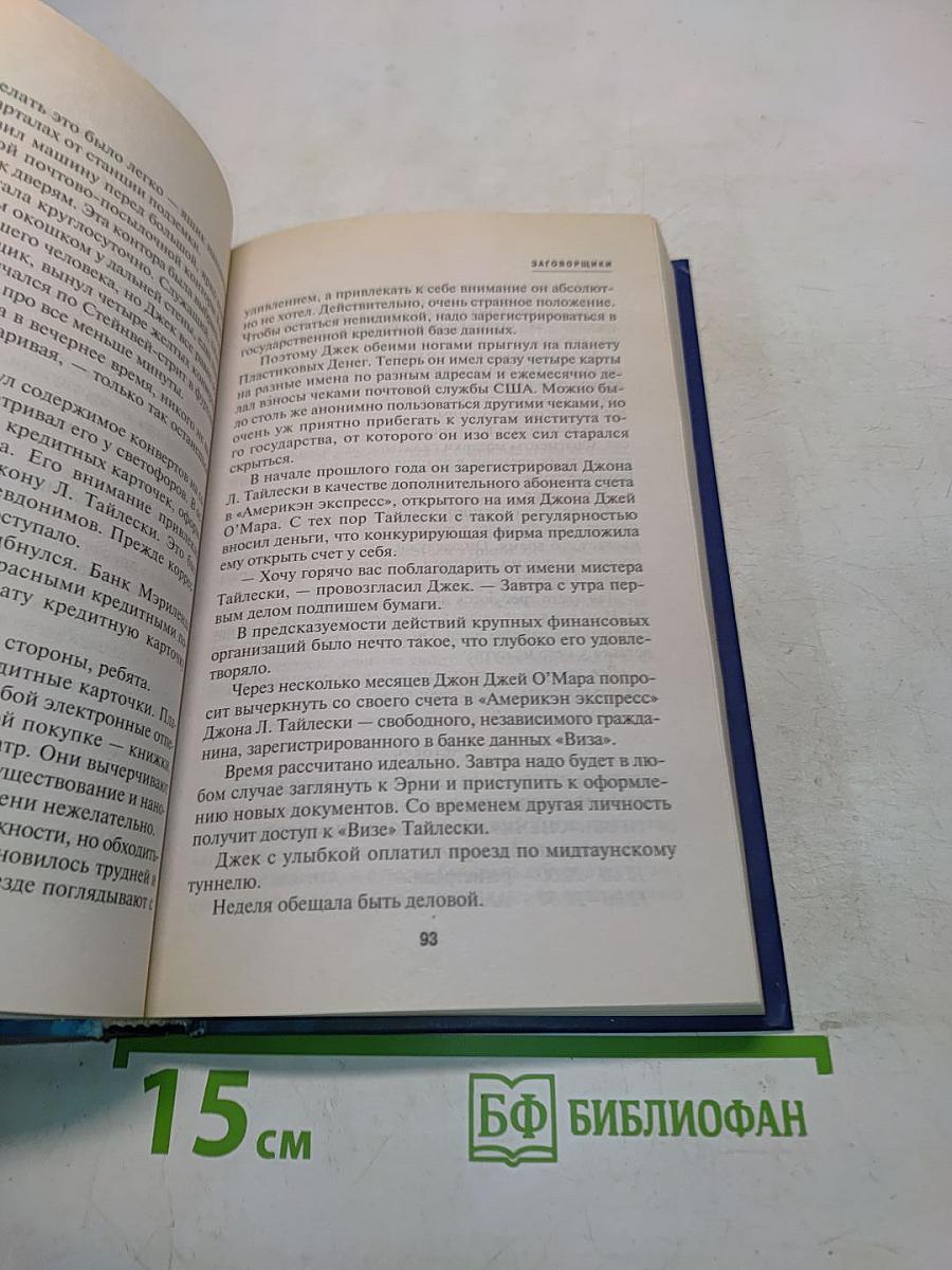 Заговорщики