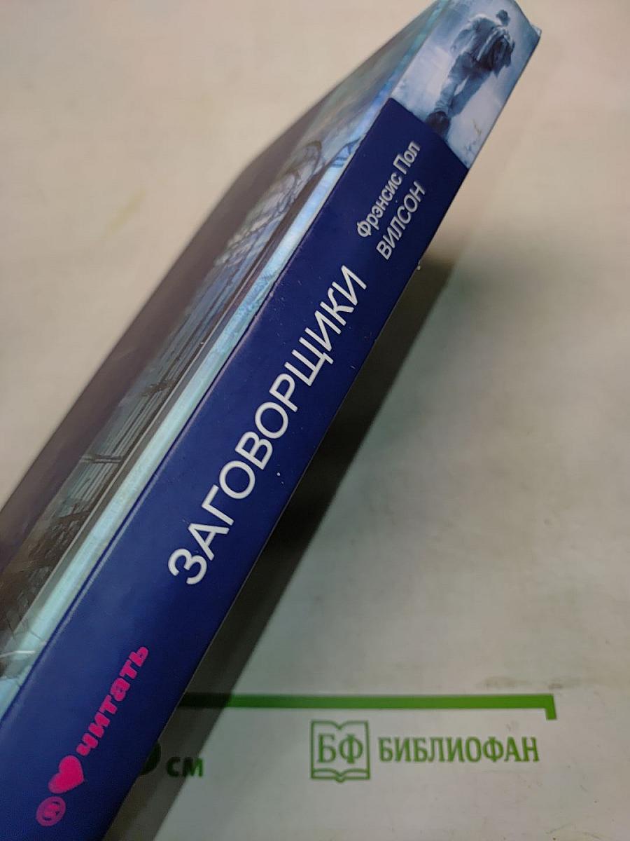 Заговорщики