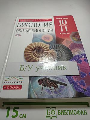 Биология. Общая биология 10-11 классы. Базовый уровень