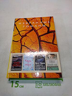 Избранные романы