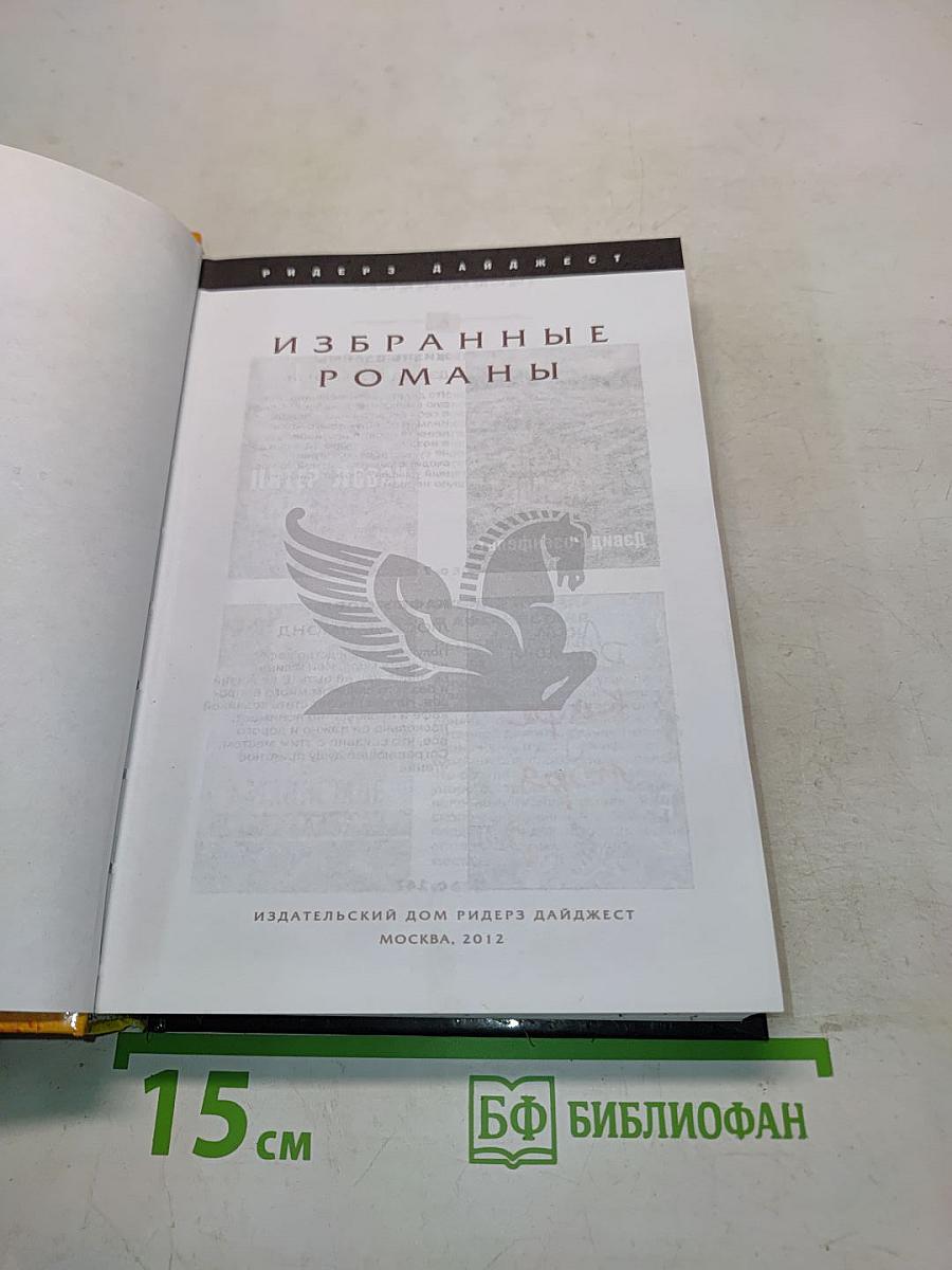Избранные романы