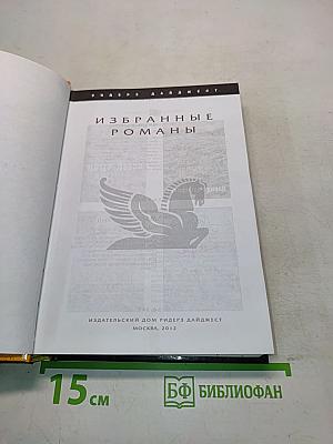 Избранные романы