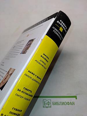 Избранные романы