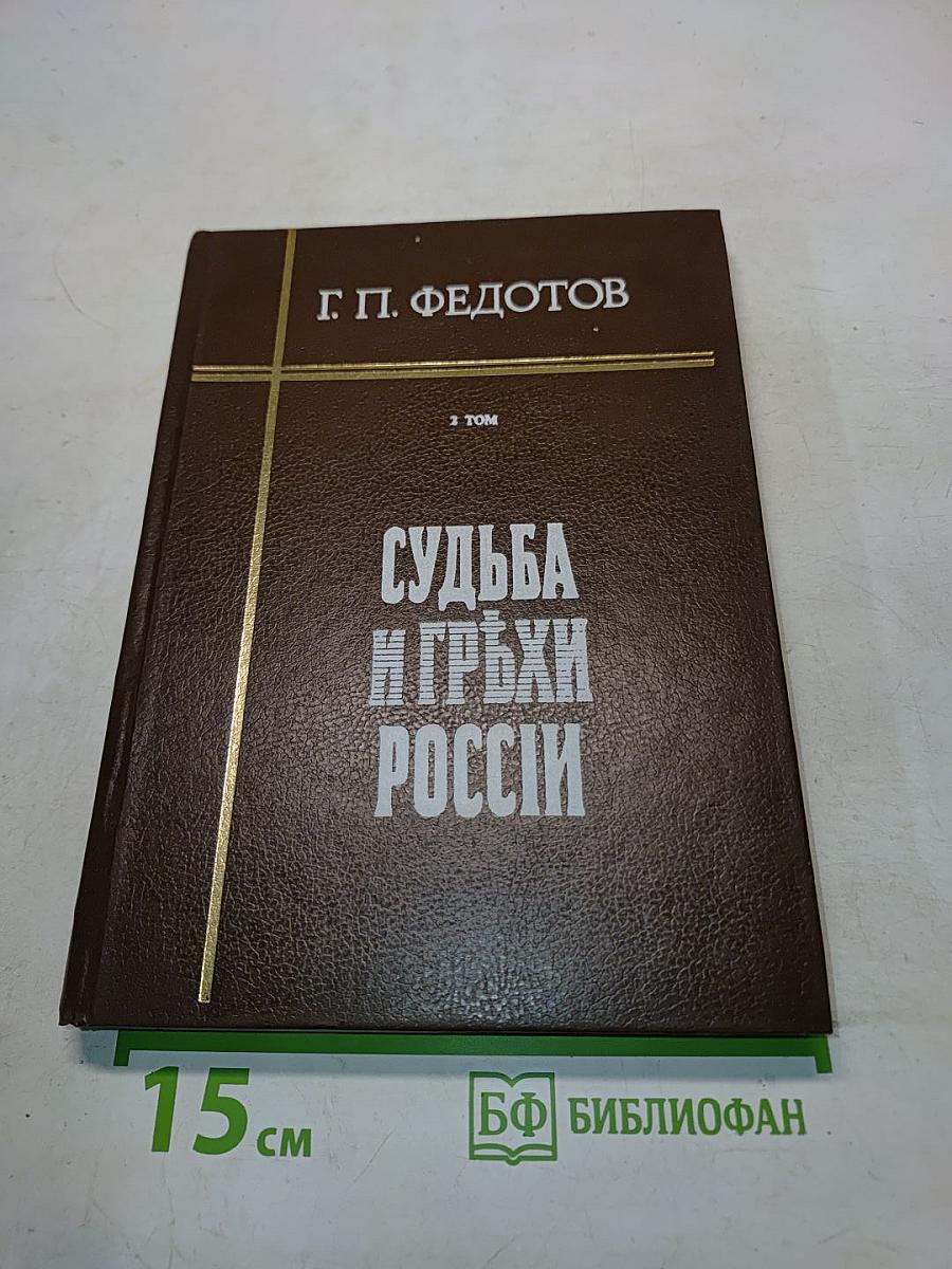Судьба и грехи России