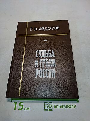 Судьба и грехи России