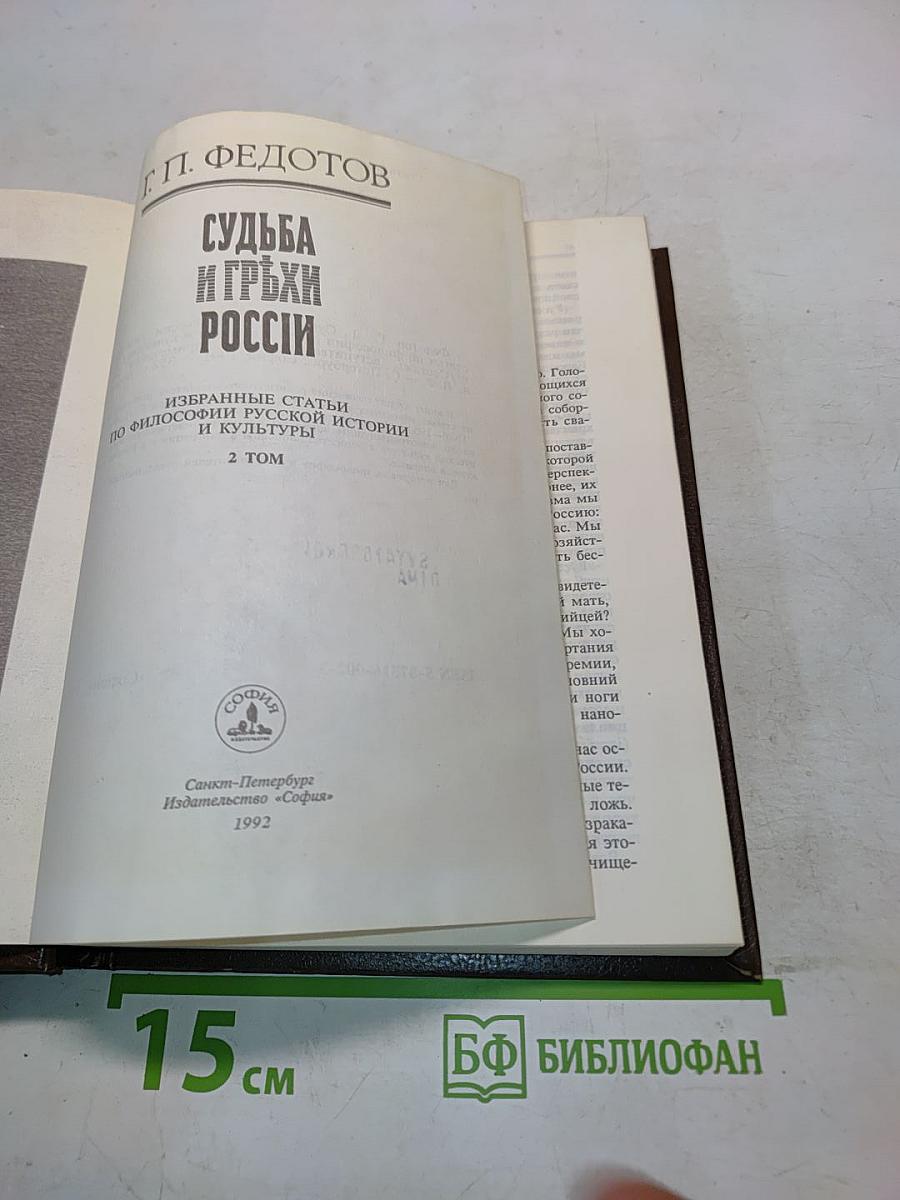 Судьба и грехи России
