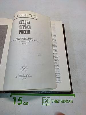 Судьба и грехи России