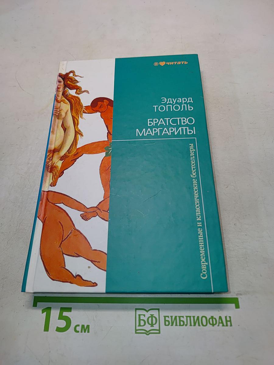 Братство Маргариты