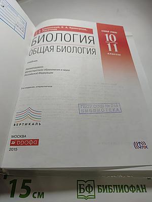 Биология. Общая биология 10-11 классы. Базовый уровень