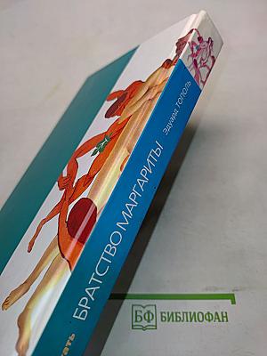 Братство Маргариты