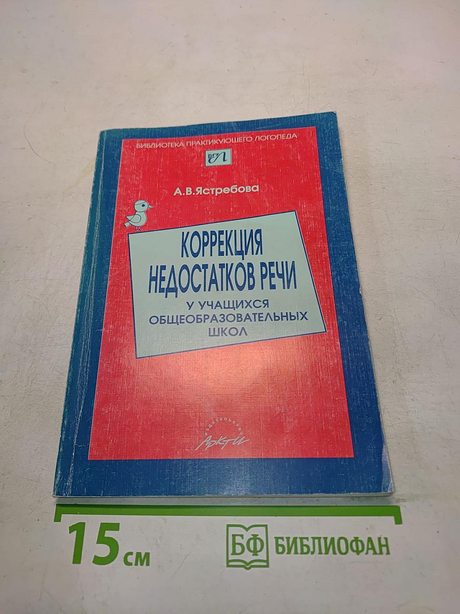 Коррекция недостатков речи у учащихся общеобразовательных школ