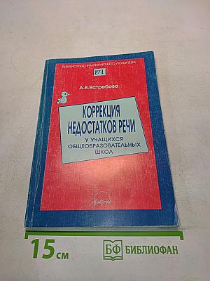 Коррекция недостатков речи у учащихся общеобразовательных школ