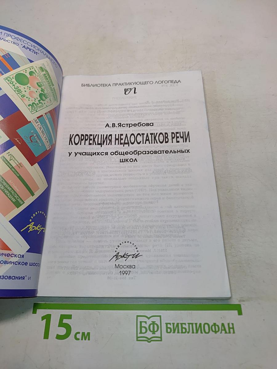 Коррекция недостатков речи у учащихся общеобразовательных школ