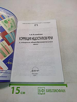 Коррекция недостатков речи у учащихся общеобразовательных школ