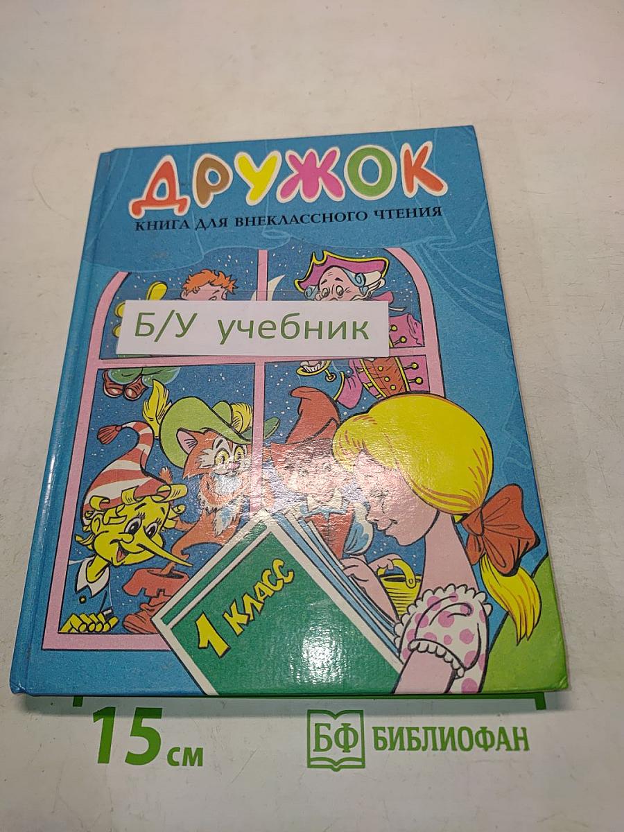 Дружок. Книга для внеклассного чтения в 1 классе