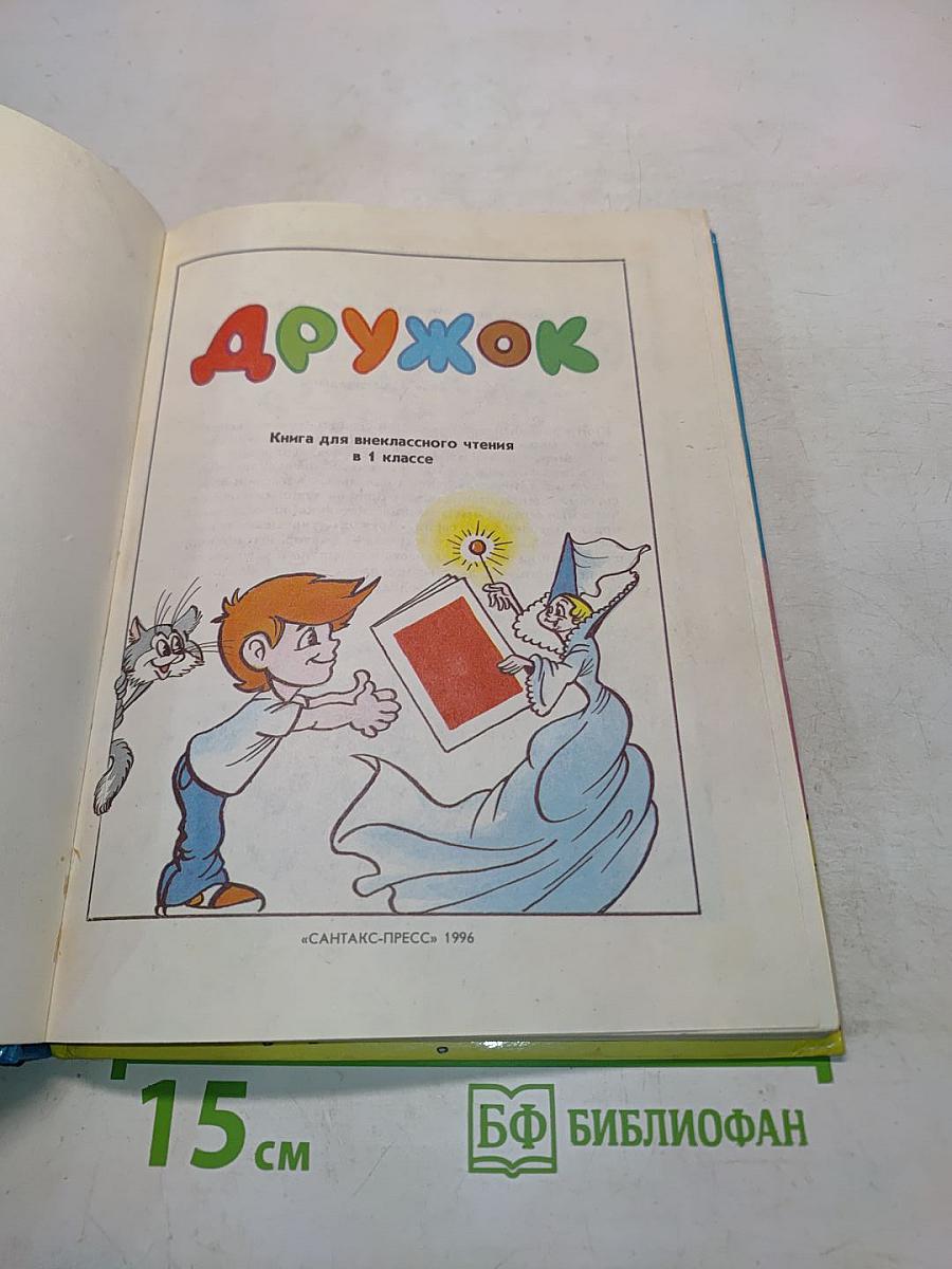 Дружок. Книга для внеклассного чтения в 1 классе