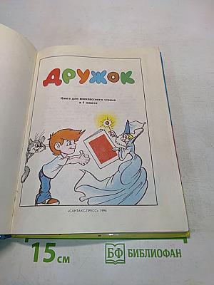 Дружок. Книга для внеклассного чтения в 1 классе