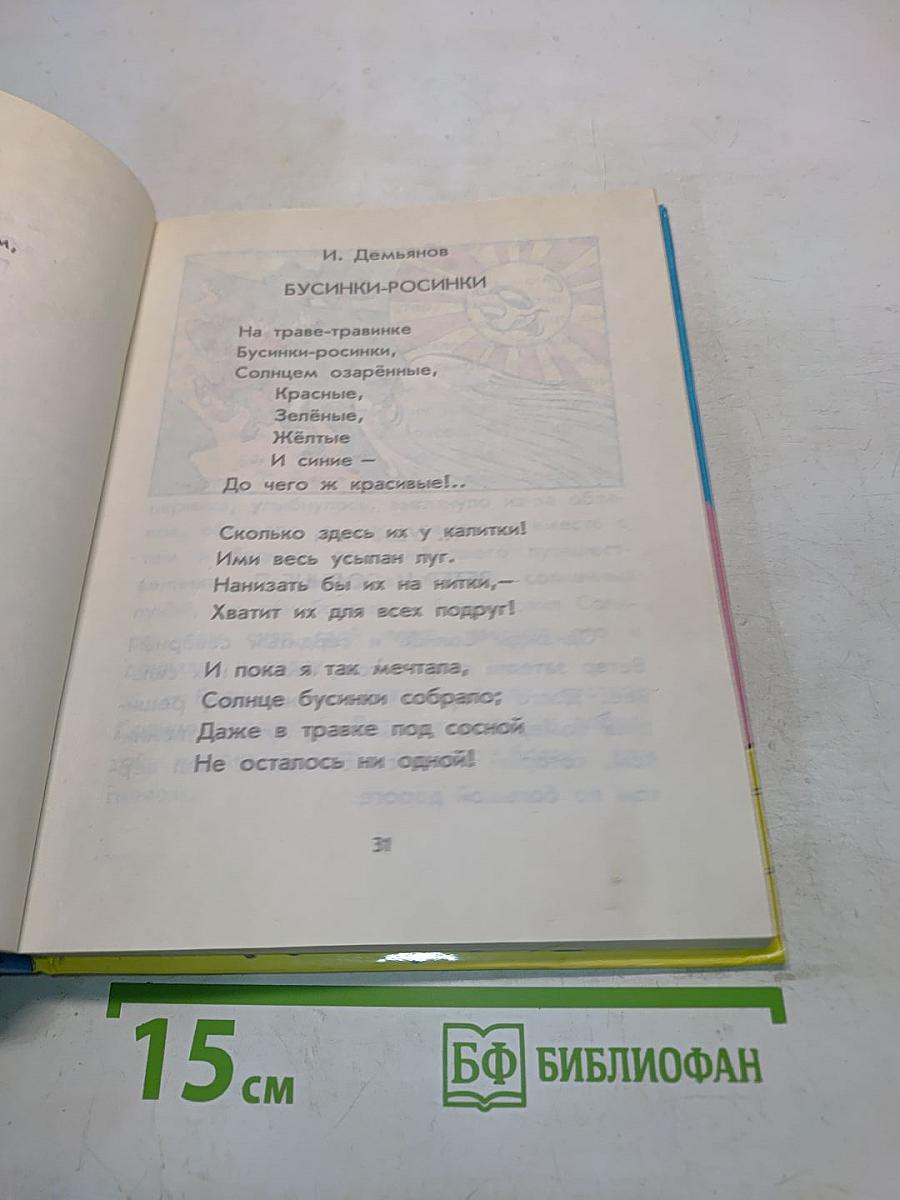 Дружок. Книга для внеклассного чтения в 1 классе