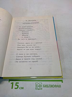 Дружок. Книга для внеклассного чтения в 1 классе