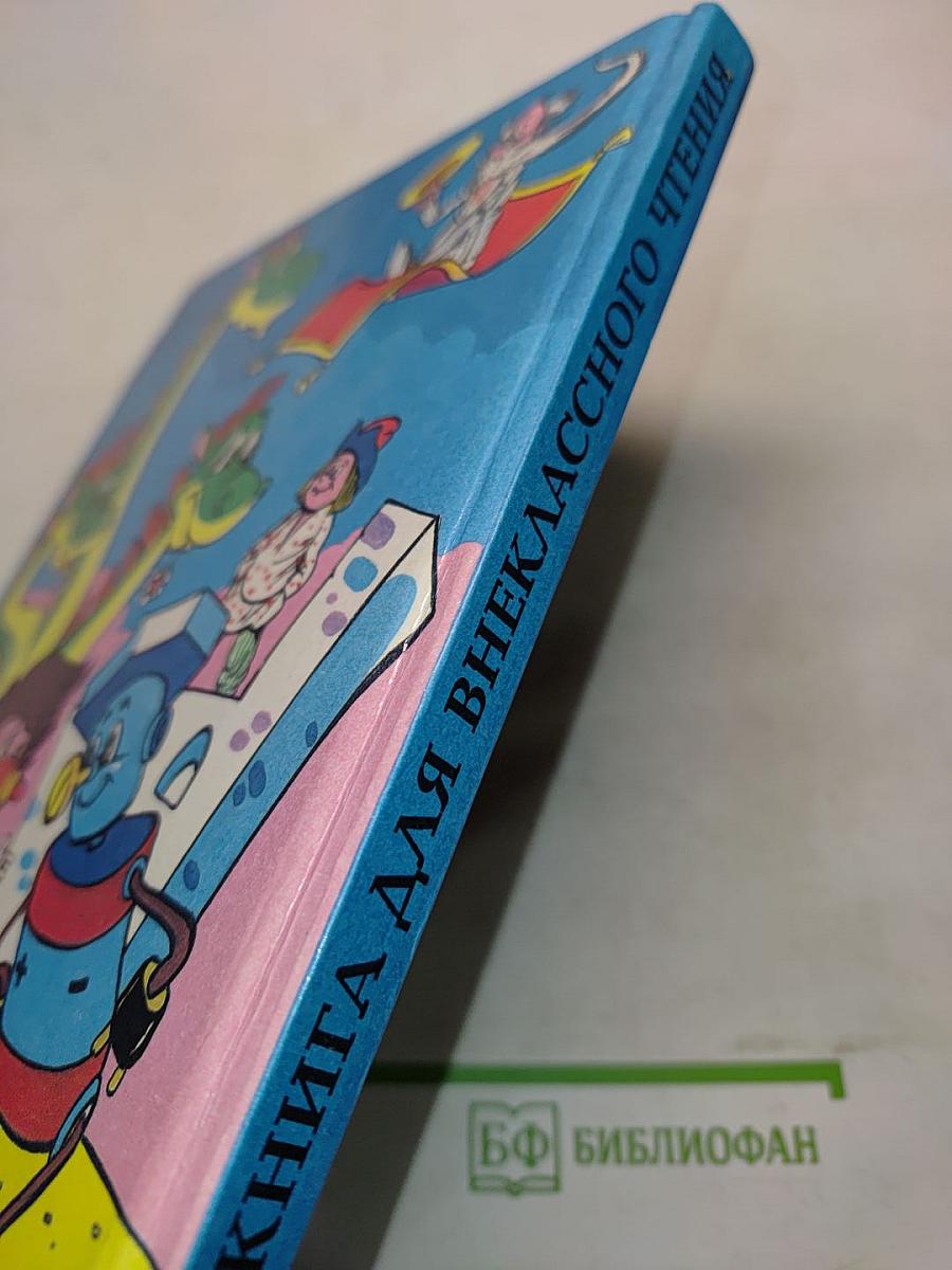 Дружок. Книга для внеклассного чтения в 1 классе