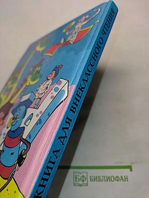 Дружок. Книга для внеклассного чтения в 1 классе