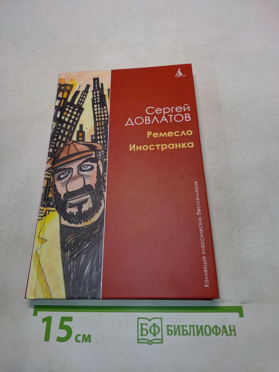 Ремесло. Иностранка